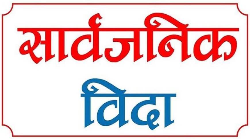 भोलि सार्वजनिक विदा, शेयर बजार पनि बन्द