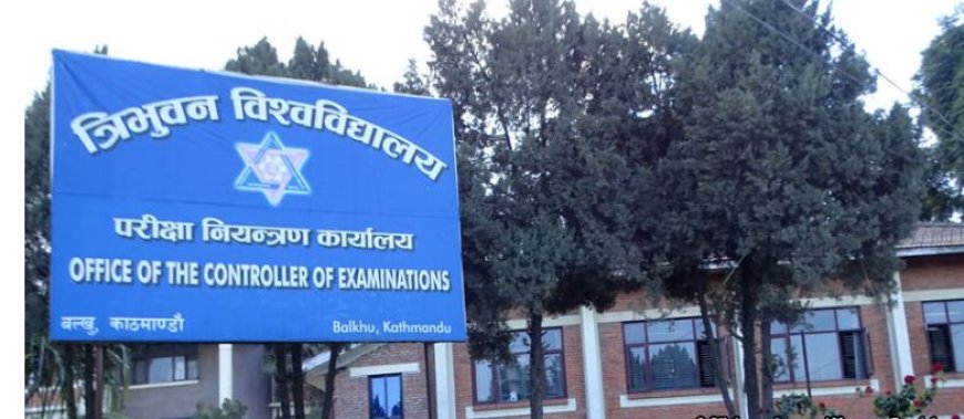 त्रिभुवन विश्वविद्यालयले स्नातक तहमा फेल हुने विद्यार्थीले एक महिनाभित्र मौका परीक्षा दिन पाउने