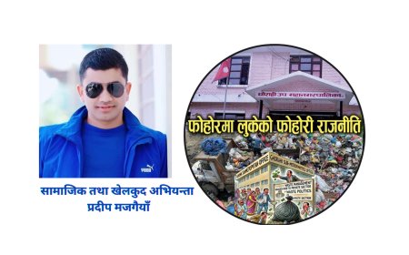 फोहोरमा लुकेको फोहोरी राजनीति: प्रदीप मजगैयाँ 