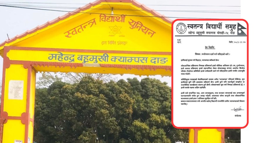 महेन्द्र बहुमुखी क्याम्पस दाङको स्ववियु निर्वाचनमा स्वतन्त्र समूहलाई रोकावट,विरोधमा प्रेस विज्ञप्ति