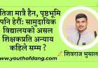 शिक्षामा सुविधा र संघर्षबीचको गहिरो खाडल : सामुदायिक र संस्थागत विद्यालयको वास्तविक अस्तित्व ।