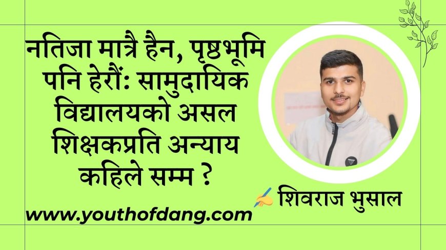 शिक्षामा सुविधा र संघर्षबीचको गहिरो खाडल : सामुदायिक र संस्थागत विद्यालयको वास्तविक अस्तित्व ।
