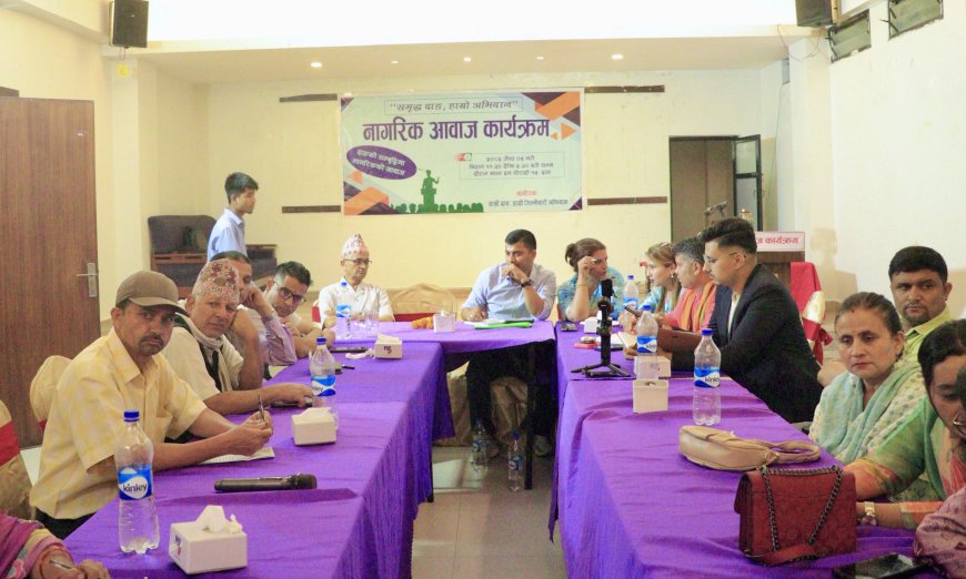दाङको समृद्धि खोज्न ‘नागरिक आवाज’ गुञ्जियो: नीति निर्माणमा सहभागिताको अभ्यास सुरूहुनु पर्नेमा जोड्