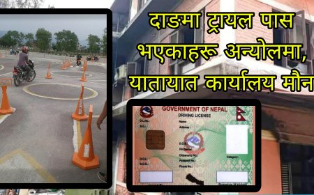 दाङमा ट्रायल पास भएकाहरू अन्योलमा, यातायात कार्यालय मौन