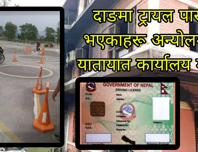 दाङमा ट्रायल पास भएकाहरू अन्योलमा, यातायात कार्यालय मौन