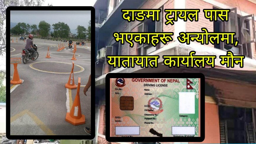 दाङमा ट्रायल पास भएकाहरू अन्योलमा, यातायात कार्यालय मौन